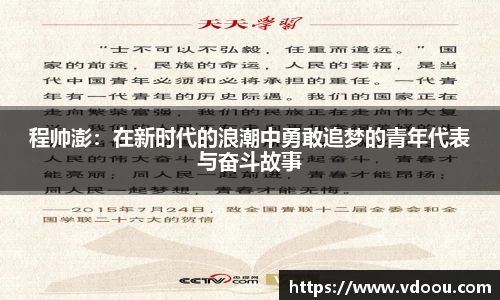 程帅澎：在新时代的浪潮中勇敢追梦的青年代表与奋斗故事
