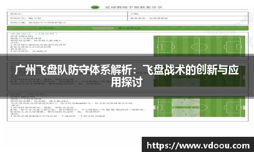 广州飞盘队防守体系解析：飞盘战术的创新与应用探讨