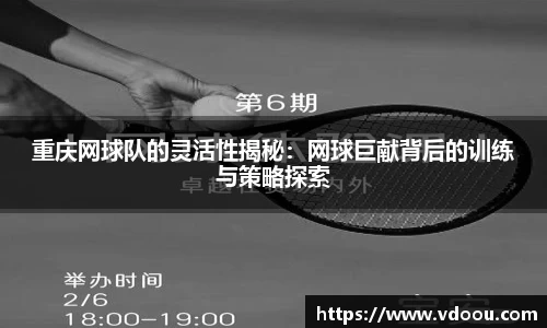 重庆网球队的灵活性揭秘：网球巨献背后的训练与策略探索